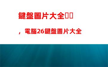 鍵盤圖片大全，電腦26鍵盤圖片大全